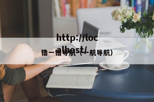镥一镥导航（一航导航）
