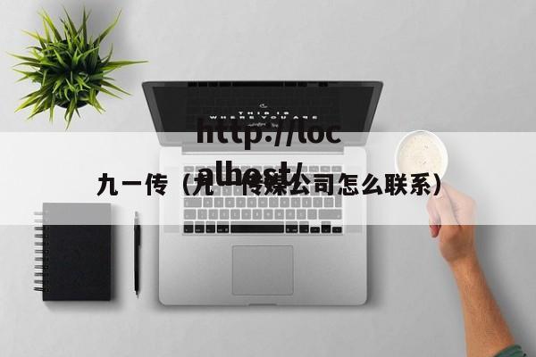 九一传（九一传媒公司怎么联系）