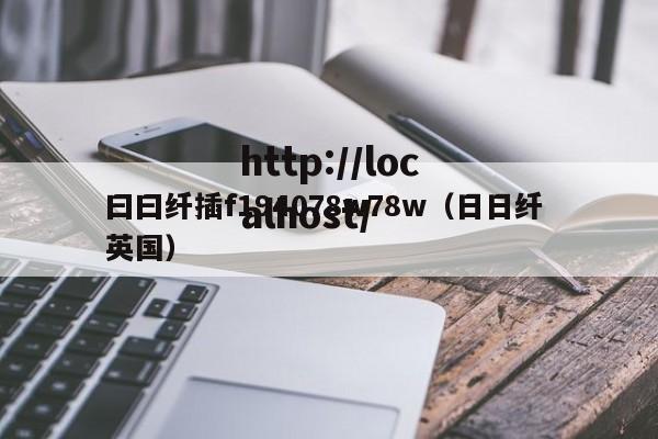 曰曰纤插f194078w78w（日日纤 英国）