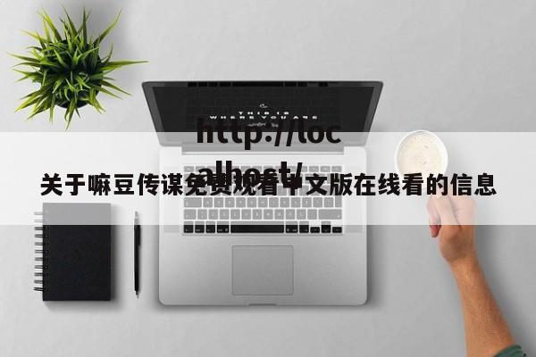 关于嘛豆传谋免费观看中文版在线看的信息
