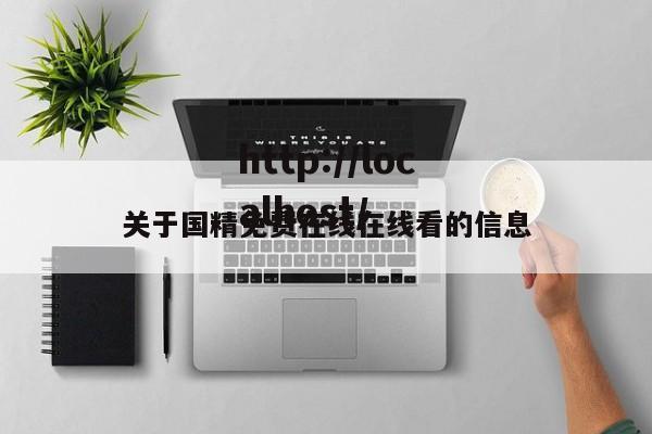 关于国精免费在线在线看的信息