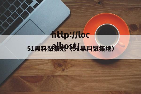 51黑料聚集地（51黑料聚集地）