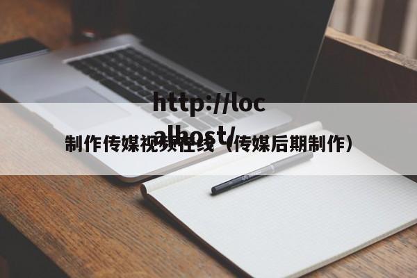 制作传媒视频在线（传媒后期制作）