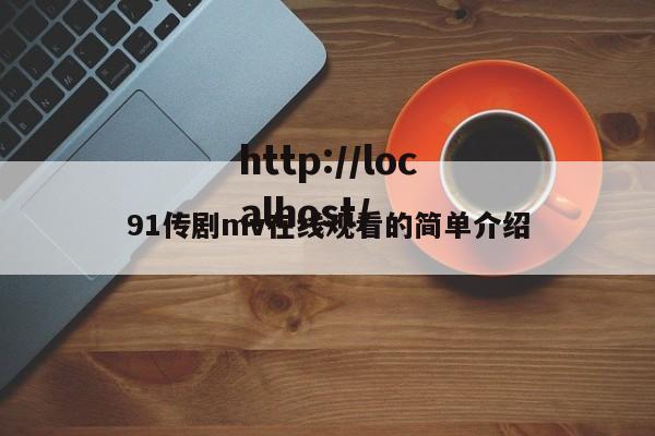 91传剧mv在线观看的简单介绍