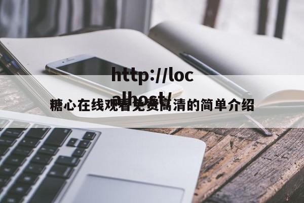 糖心在线观看免费高清的简单介绍