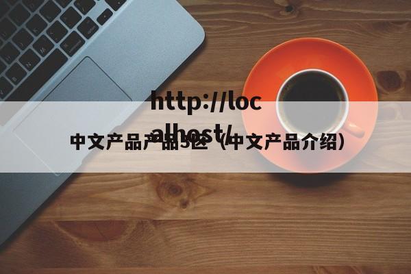 中文产品产品3区（中文产品介绍）