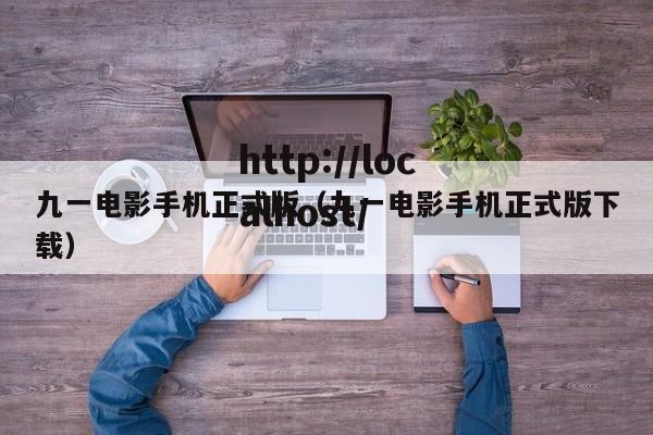 九一电影手机正式版(九一电影手机正式版下载)
