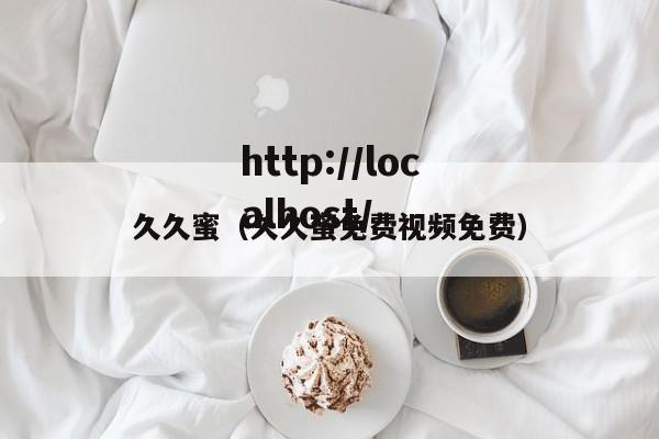 久久蜜(久久蜜免费视频免费)